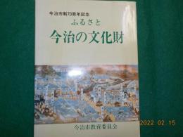 ふるさと今治の文化財