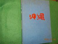 儀間比呂志　版画風土記　沖縄