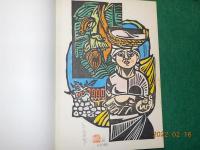 儀間比呂志　版画風土記　沖縄