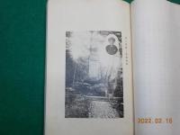 行矣集～土居源三郎翁十七回忌遺詠集