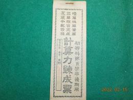 計算力錬成票（初等科第五學年後期用）