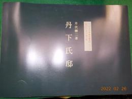 原稿版　井伏鱒二著　「丹下氏邸」