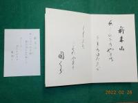 須川信行歌集帖