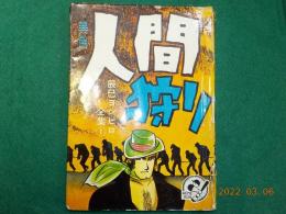 長編SF推理　異色　人間狩り　（辰巳ヨシヒロ全集　1）