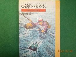 新　釣りバカたち～フィッシング・ロマン