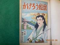 かげろう絵図