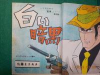 白い暗黒　（日本拳銃無宿影男シリーズ　４