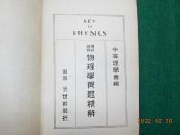 増訂改版　物理学問題精解