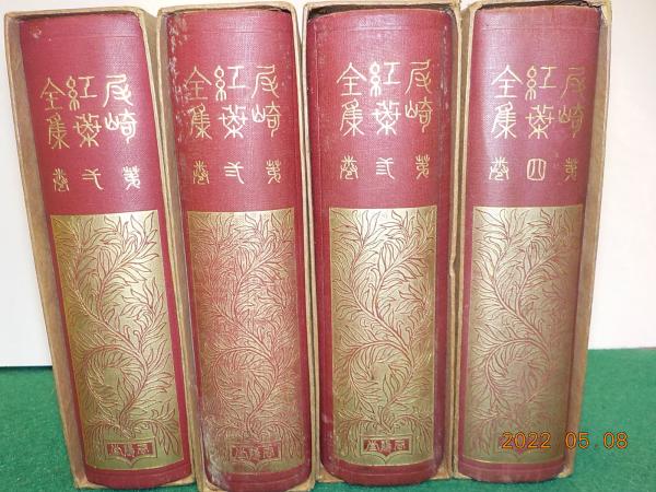 尾崎紅葉全集 全4巻(尾崎紅葉) / 古本、中古本、古書籍の通販は「日本