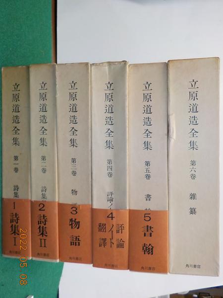 海外限定 立原道造全集 第一巻~第六巻 角川書店 ecousarecycling.com