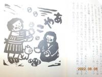 木版画集　津軽のこどもたち