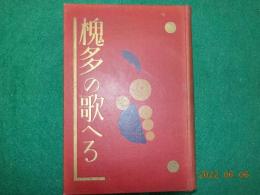 槐多の歌へる