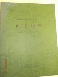 青森県北津軽郡市浦村　山王坊跡