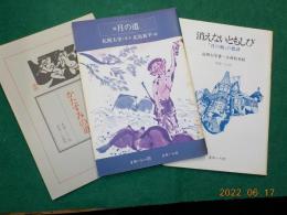 「消えないともしび～月の顔の批評」「続　月の道」「かたすみの道」