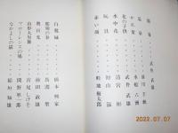 版画鑑賞会作品集　　（上）（下）