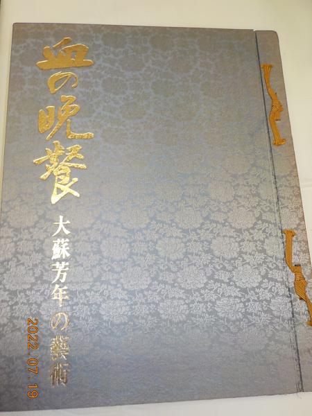 血の晩餐 大蘇芳年の藝術(宗谷真爾 ほか) / 古本、中古本、古 血の晩餐 大蘇芳年の藝術(宗谷真爾 ほか) / 古本、中古本、古