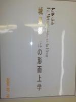 城景都　花の形而上学