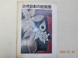 近代日本の版画展