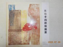 恩地孝四郎版画展