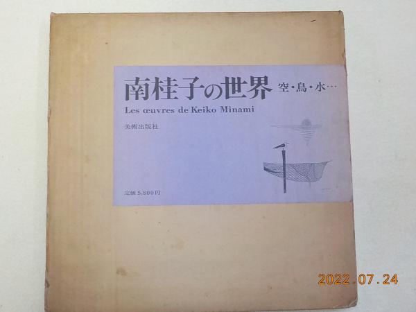 南桂子の世界　空・鳥・水 南桂子の世界 空・鳥・水・・・ | BOOKNERD