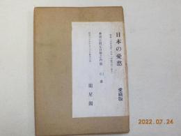 日本の憂愁　（遺稿集）