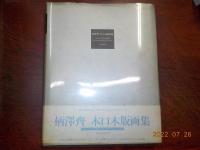 柄澤齋　小口木版画集