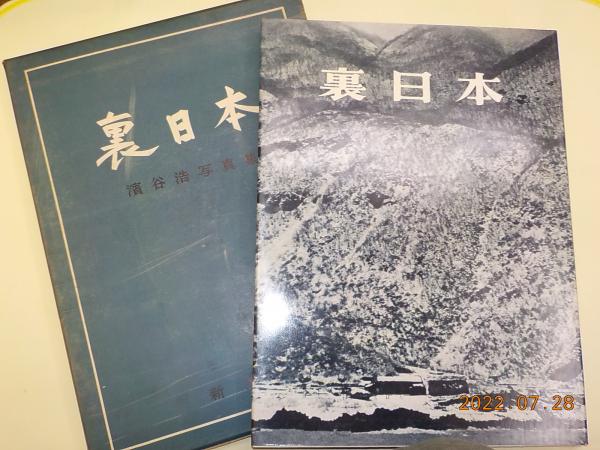 裏日本 濱谷浩写真集(濱谷浩) / 古本、中古本、古書籍の通販は「日本の