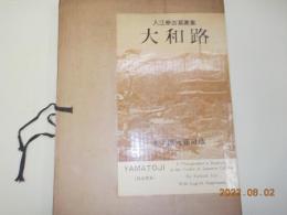 入江泰吉寫眞集　　大和路