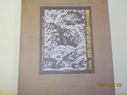 鎌倉芳太郎型絵染作品集
