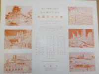 大阪三十六景～赤松麟作版画集