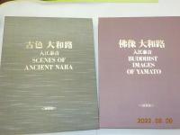 佛像大和路・古色大和路～入江泰吉写真集