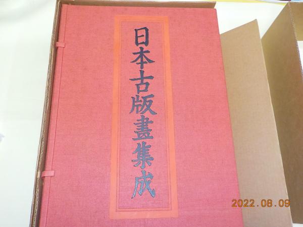 日本古版畫集成(奈良国立博物館 監修) / 古本、中古本、古書籍の