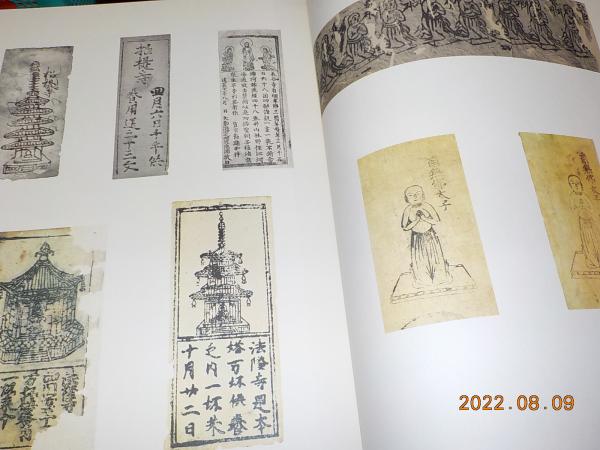 日本古版畫集成(奈良国立博物館 監修) / 古本、中古本、古書籍の