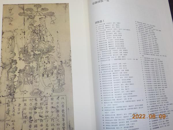 日本古版畫集成(奈良国立博物館 監修) / 古本、中古本、古書籍の