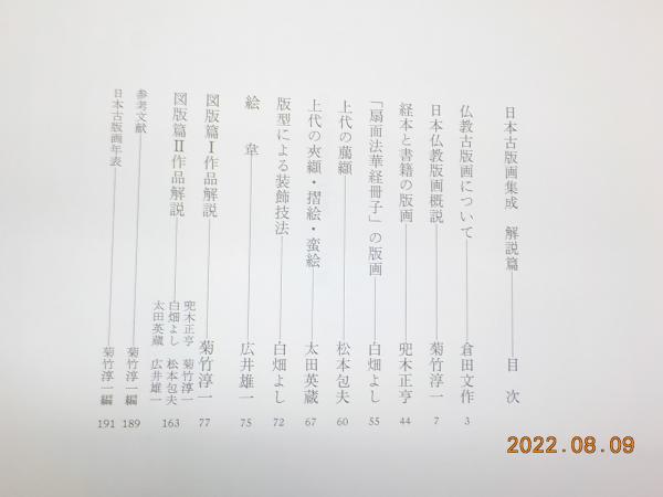 日本古版畫集成(奈良国立博物館 監修) / 古本、中古本、古書籍の