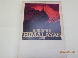 HIMALAYAS～白川義員作品集