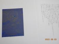 死と転生　木原康行銅版画集