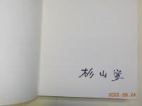 杉山寧