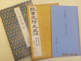 李玄静碑　唐　柳識撰　張従申書
聴氷閣墨宝　原色法帖選　46