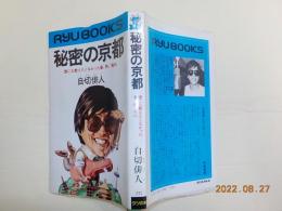 秘密の京都～誰にも教えたくなかった事、物、場所