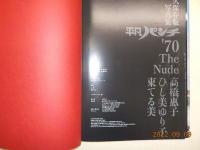 永久保存版写真集　平凡パンチ　’７0　The Nude　
高橋惠子　ひし美ゆり子　　東てる美　　