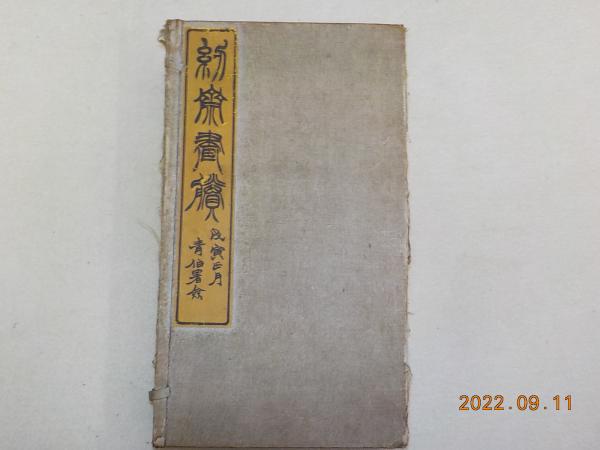 株価騰落占法口訣(加藤大岳) / 古本、中古本、古書籍の通販は