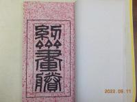 　紉齋畫賸