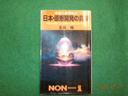 究極の終戦秘史　　日本・原爆開発の真実　～米国を戦慄させた破壊力と昭和天皇の決断
