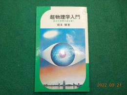 超物理学入門～四次元世界の謎を解く