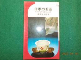 日本のお茶　ゆたかな味と香りの世界