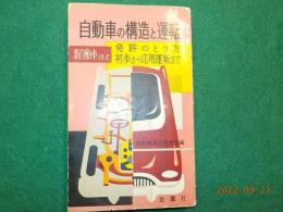 受験準備  自動車の構造と運転～免許のとり方　初歩から応用運転まで