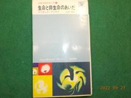 生命と非生命のあいだ