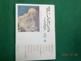 問いかけるイエス～福音書をどう読み解くか