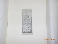 自刻自摺　　古摺佛集